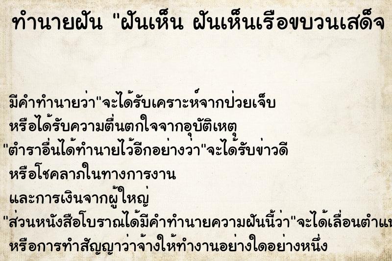 ทำนายฝัน ฝันเห็น ฝันเห็นเรือขบวนเสด็จ ฝันเห็นเรือขบวนเสด็จ 